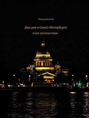 cover image of Два дня в Санкт-Петербурге. План путешествия